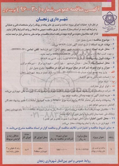 آگهی مناقصه عمومی, مناقصه ساخت و نصب پل عابر پیاده