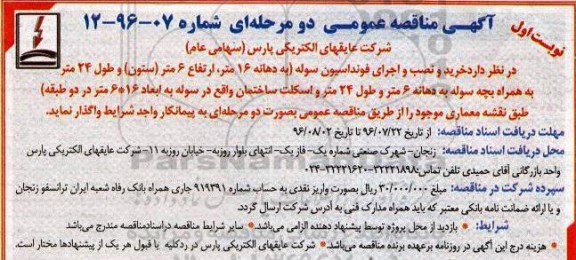 آگهی مناقصه عمومی دو مرحله ای , مناقصه خرید و نصب و اجرای فونداسیون سوله