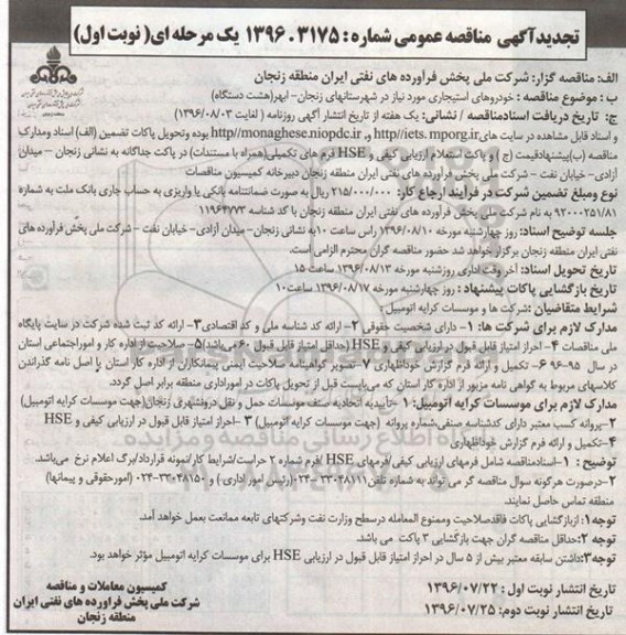 آگهی تجدید مناقصه , تجدید مناقصه خودروهای استیجاری مورد نیاز ...