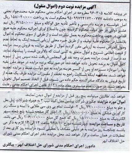 آگهی مزایده اموال منقول ، مزایده فروش جکوزی شرکت پرشین مدل کیانا تیپ 3 به همراه شیرآلات....نوبت دوم