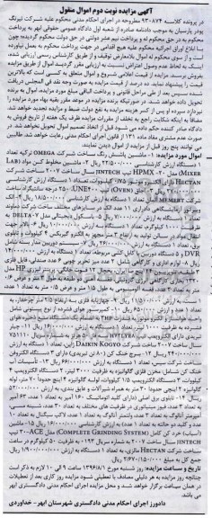 مزایده,مزایده ماشین پاشش رنگ ، ماشین مخلوط کن مواد- نوبت دوم