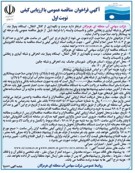 آگهی فراخوان مناقصه عمومی, مناقصه عملیات مرمت ، نگهداری از کانال انتقال ، ایستگاه پمپاژ بند انحرافی و شبکه آبیاری و زهکشی...