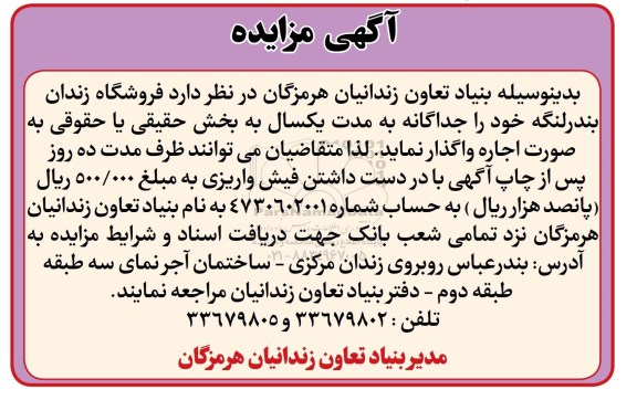 آگهی مزایده, مزایده واگذاری به اجاره فروشگاه زندان