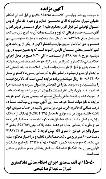 مزایده,مزایده 2.175 دانگ از 5 دانگ از ششدانگ سرقفلی مغازه