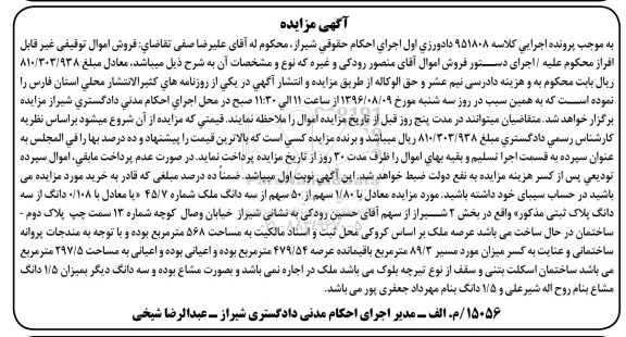 مزایده,مزایده 1.80 سهم از 50 سهم از سه دانگ ملک عرصه 479/54متر