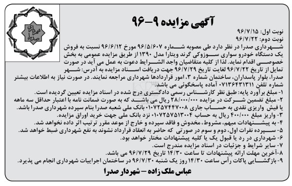 آگهی مزایده ,مزایده یک دستگاه خودرو سواری سوزوکی - نوبت دوم