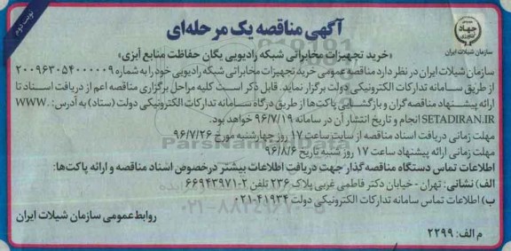 مناقصه عمومی یک مرحله ای , خرید تجهیزات مخابراتی شبکه رادیویی یگان حفاظت منابع آبزی نوبت دوم