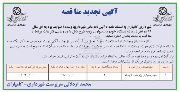 تجدید مناقصه ,تجدید مناقصه خودرو سواری پژو مدل 90 به بالا