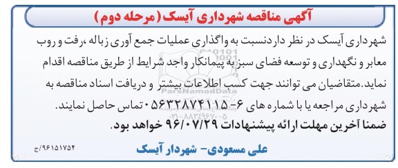 مناقصه, مناقصه واگذاری عملیات جمع آوری زباله، رفت و روب معابر و نگهداری و توسعه فضای سبز - مرحله دوم