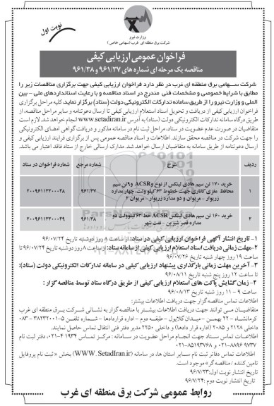 فراخوان عمومی ارزیابی کیفی مناقصه یک مرحله ای , فراخوان مناقصه خرید 170 تن سیم هادی لینکس و ...