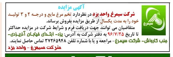 آگهی مزایده ,مزایده فروش تخم مرغ مایع