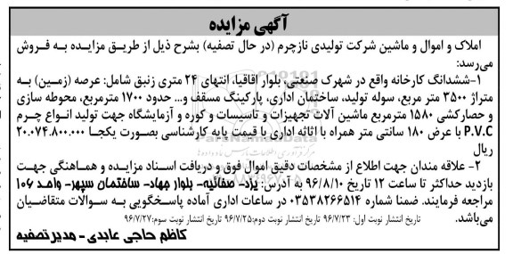 مزایده , مزایده فروش ششدانگ کارخانه ، ماشین آلات تجهیزات و تاسیسات و ...
