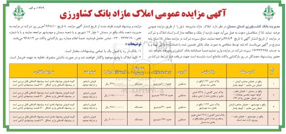 مزایده,مزایده عرضه املاک مازاد بانک کشاورزی