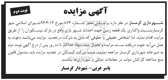 مزایده ,مزایده واگذاری یک قطعه زمین جهت احداث شهربازی نوبت دوم