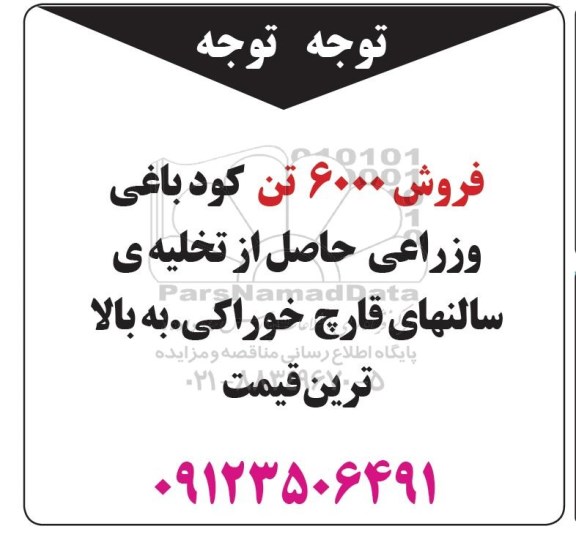 مزایده , مزایده فروش 6000 تن کودباغی و زراعی حاصل از تخلیه سالنهای قارچ خوراکی