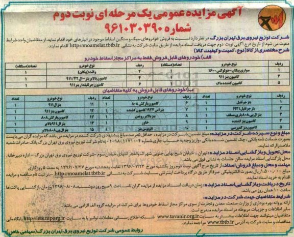 آگهی مزایده عمومی , مزایده فروش خودروهای سبک و سنگین اسقاط نوبت دوم