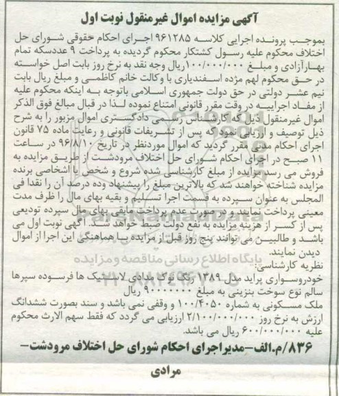 مزایده ,مزایده یک دستگاه خودرو سواری و ملک مسکونی