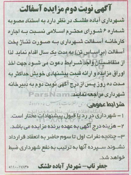 مزایده, مزایده اجاره کارخانه آسفالت شهرداری نوبت دوم