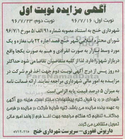 آگهی مزایده، مزایده اجاره 22 باب مغازه ... نوبت دوم