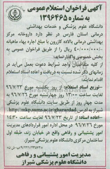 آگهی فراخوان استعلام عمومی , فراخوان استعلام داروخانه