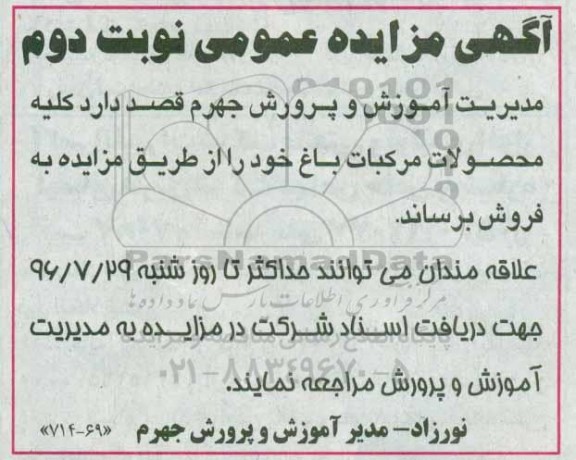 آگهی مزایده, مزایده فروش کلیه محصولات مرکبات باغ