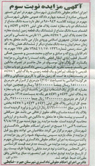 مزایده,مزایده سه دانگ مشاع از ششدانگ دو باب مغازه