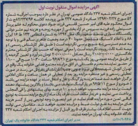 مزایده , مزایده یک دستگاه سواری سمند مدل 92 نوبت اول