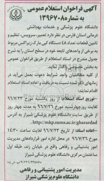 فراخوان استعلام عمومی , فراخوان استعلام عمومی تعمیر، سرویس، تنظیم و تامین قطعات تعداد 48 دستگاه کپی