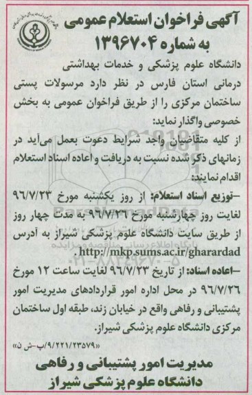 آگهی فراخوان استعلام عمومی , استعلام واگذاری مرسولات پستی ساختمان مرکزی