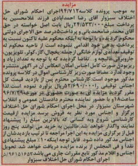 مزایده , مزایده تعدادی لوازم خانگی از جمله یخچال، گاز،کولر، تلویزیون، جاروبرقی ، قالیچه