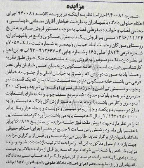 مزایده,مزایده منزل مسکونی شماره فرعی 824 از اصلی 165
