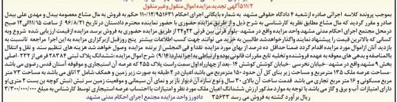 مزایده,مزایده ششدانگ پلاک ثبتی مساحت عرصه 135متر