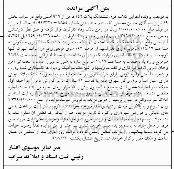 مزایده,مزایده ششدانگ آپارتمان با کاربری مسکونی به مساحت 66/68