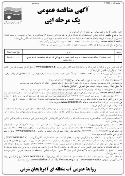 آگهی مناقصه عمومی یک مرحله ای ,مناقصه تامین خدمات 43 دستگاه خودرو استیجاری نوبت دوم