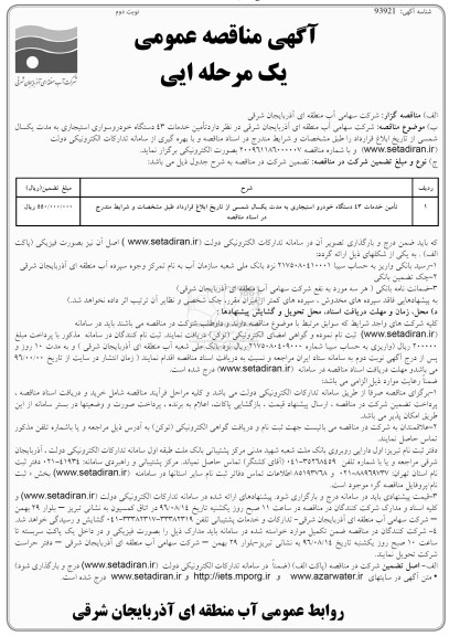 آگهی مناقصه عمومی یک مرحله ای ,مناقصه تامین خدمات 43 دستگاه خودرو استیجاری  نوبت دوم 