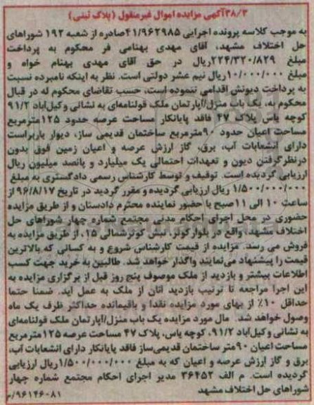 مزایده,مزایده یکباب منزل آپارتمان قولنامه ای عرصه 125متر
