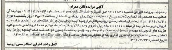 مزایده , مزایده فروش حق امتیاز و اشتراک تلفن همراه