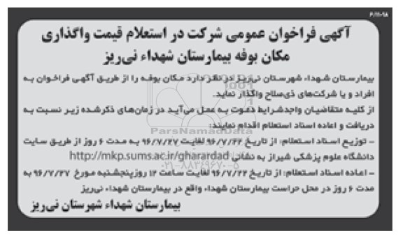 آگهی فراخوان عمومی , فراخوان واگذاری مکان بوفه بیمارستان