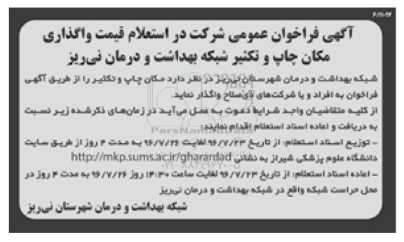 آگهی فراخوان عمومی , فراخوان واگذاری مکان چاپ و تکثیر