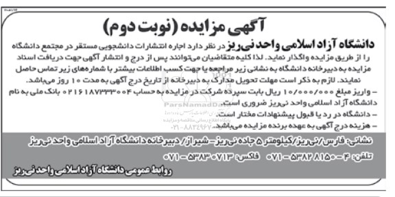 آگهی مزایده , مزایده اجاره انتشارات دانشجویی مستقر در مجتمع دانشگاه نوبت دوم