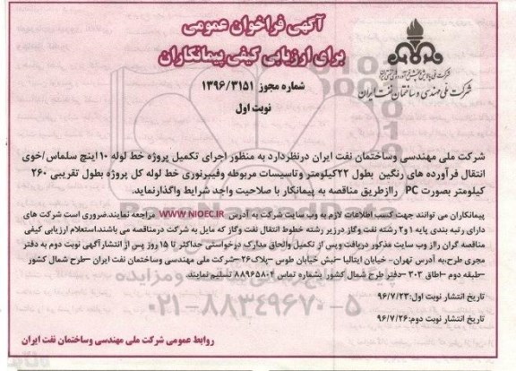 آگهی فراخوان عمومی، فراخوان اجرای تکمیل پروژه خط لوله 10 اینچ
