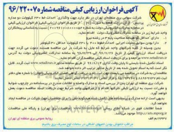 آگهی فراخوان ارزیابی کیفی, مناقصه واگذاری احداث خط 230 کیلوولت دو مداره