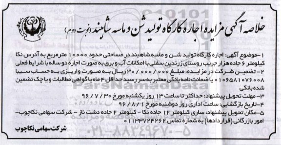 خلاصه آگهی مزایده, خلاصه آگهی مزایده اجاره کارگاه تولید شن و ماسه- نوبت دوم