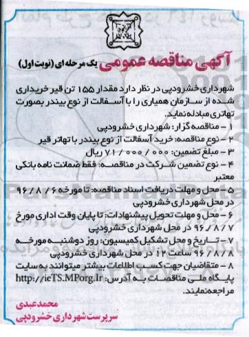 آگهی مناقصه عمومی، مناقصه مبادله مقدار 155 تن قیر