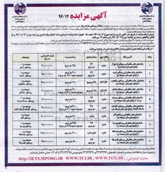 مزایده ، مزایده فروش املاک روستایی مازاد