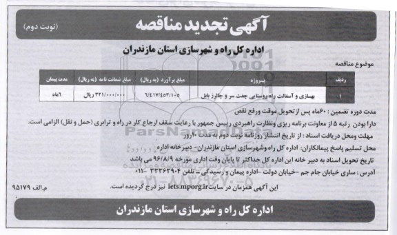 آگهی تجدید مناقصه، تجدید مناقصه بهسازی و آسفالت راه روستایی - نوبت دوم