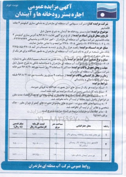 آگهی مزایده عمومی, مزایده عمومی اجاره بستر رودخانه ها و آببندان - نوبت دوم 