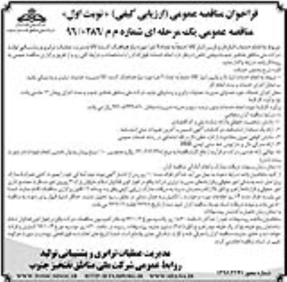 فراخوان مناقصه عمومی ارزیابی کیفی,فراخوان انجام خدمات انباردار و بازبین انبار کالا