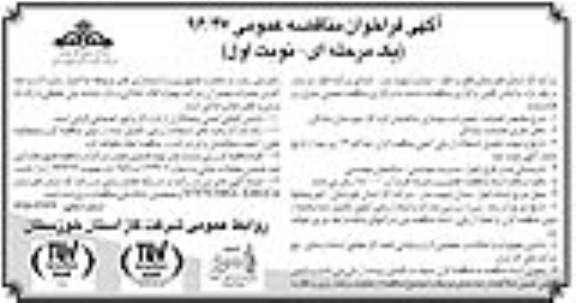 آگهی فراخوان مناقصه عمومی یک مرحله ای , فراخوان مناقصه تعمیرات و بهسازی ساختمان اداره گاز نوبت اول