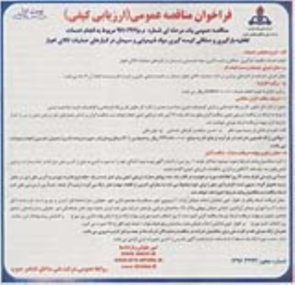 آگهی مناقصه ,مناقصه انجام خدمات تخلیه بارگیری و صفافی کیسه گیری مواد شیمیایی